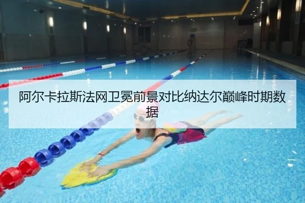阿尔卡拉斯法网卫冕前景对比纳达尔巅峰时期数据